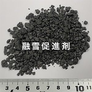 融雪促進剤