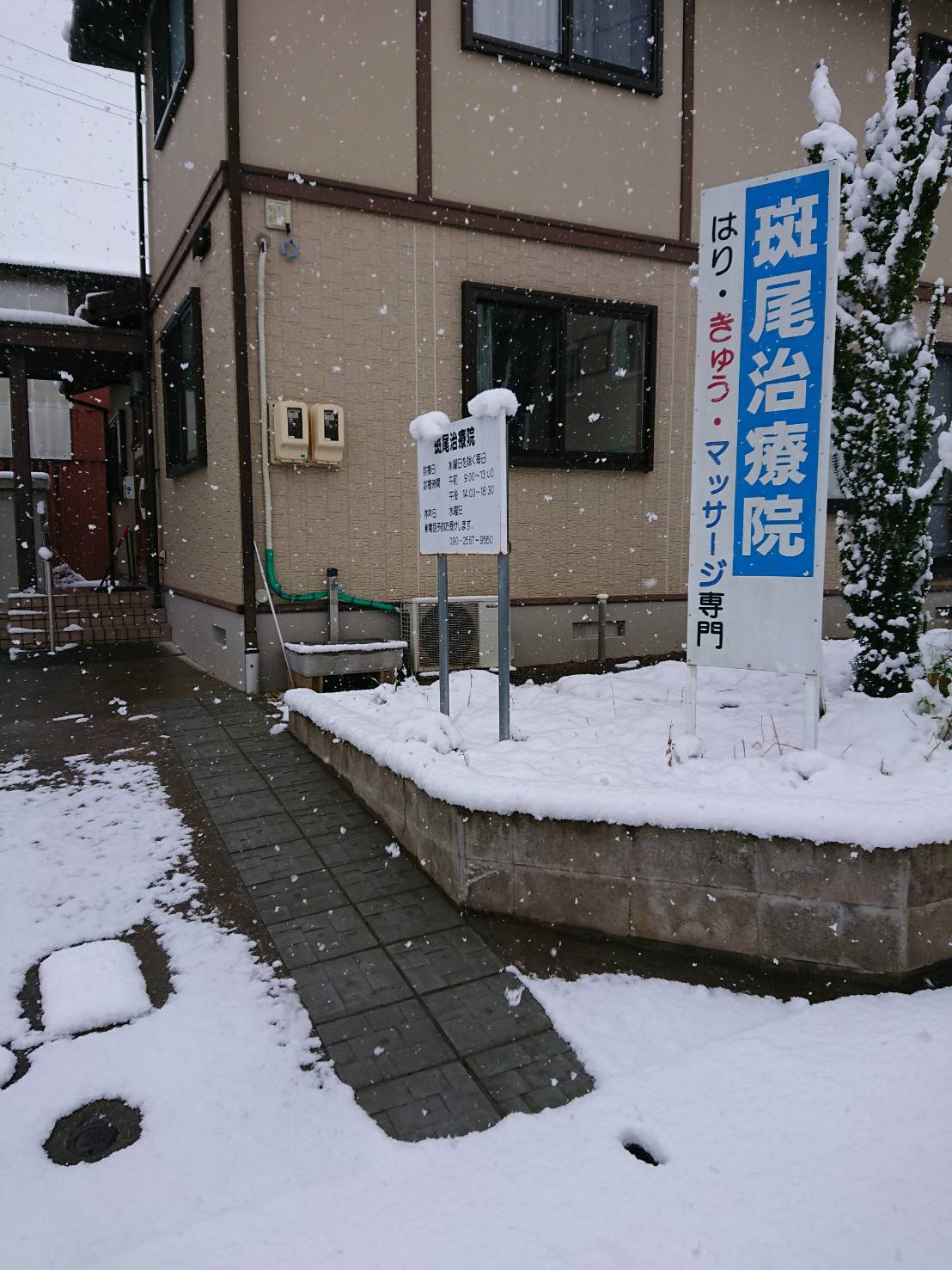 斑尾治療院様