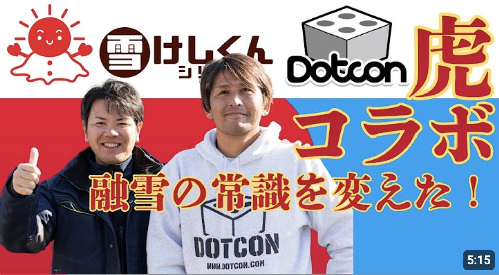 Dotcon&雪けしくんのPR動画が完成しました